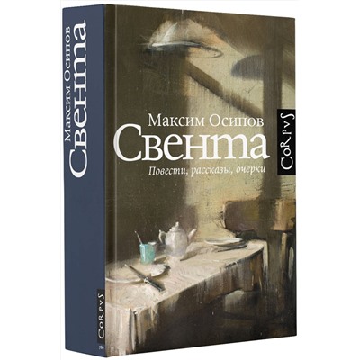 АСТ Осипов, Максим Александрович. "Свента"