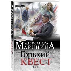 Эксмо Александра Маринина "Горький квест. Том 1"