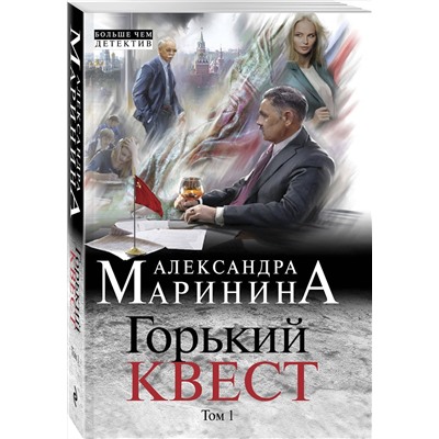 Эксмо Александра Маринина "Горький квест. Том 1"