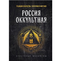 Эксмо Кристофер Макинтош "Россия оккультная. Традиции язычества, эзотерики и мистики"