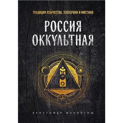 Эксмо Кристофер Макинтош "Россия оккультная. Традиции язычества, эзотерики и мистики"