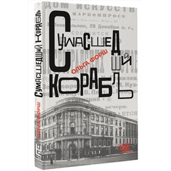 АСТ Ольга Форш "Сумасшедший корабль"
