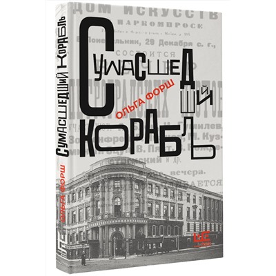 АСТ Ольга Форш "Сумасшедший корабль"