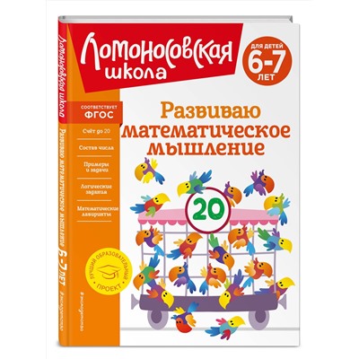 Эксмо Е. А. Родионова, И. А. Казакова "Развиваю математическое мышление: для детей 6-7 лет"