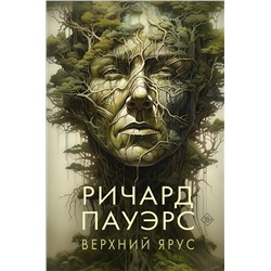 АСТ Ричард Пауэрс "Верхний ярус"