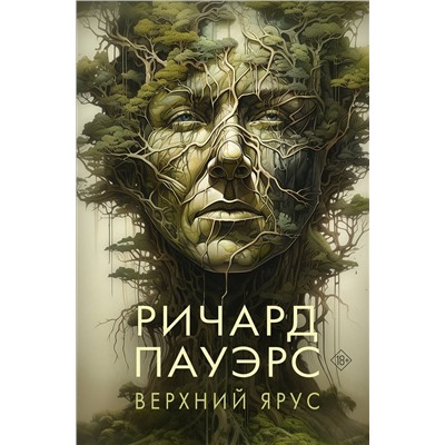 АСТ Ричард Пауэрс "Верхний ярус"