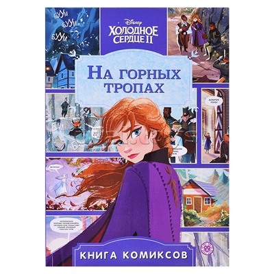 Комиксы. Холодное сердце 2. На горных тропах. Первое знакомство