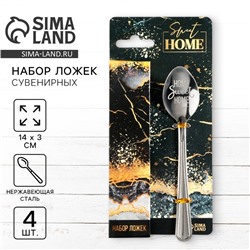 Подарочный набор Sweet home: 3 чайные ложки + 1 ложка с гравировкой