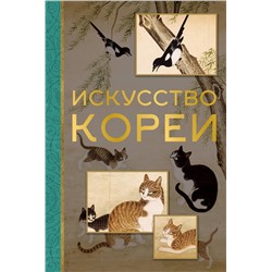 АСТ Елена Хохлова "Искусство Кореи"