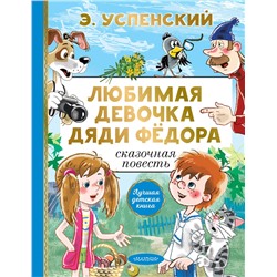 АСТ Успенский Э.Н. "Любимая девочка дяди Фёдора"