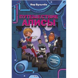 АСТ Булычев Кир "Путешествие Алисы"