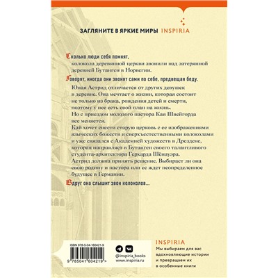 Эксмо Ларс Миттинг "Сестрины колокола"