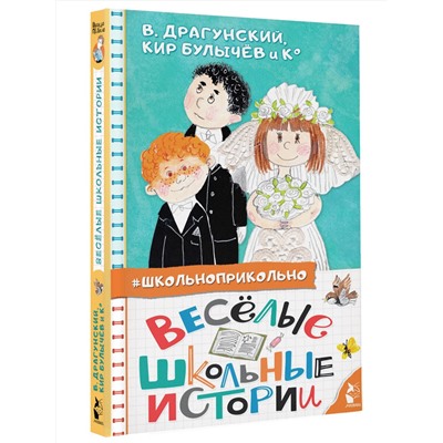 АСТ Драгунский В.Ю., Кургузов О.Ф., Дружинина М.В. и др. "Весёлые школьные истории"