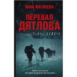 АСТ Анна Матвеева "Перевал Дятлова, или Тайна девяти"