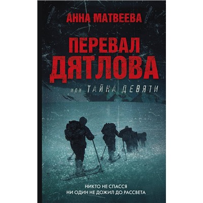 АСТ Анна Матвеева "Перевал Дятлова, или Тайна девяти"