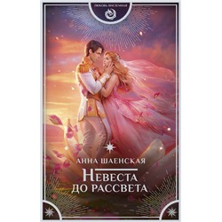 385315 АСТ Анна Шаенская "Невеста до рассвета"