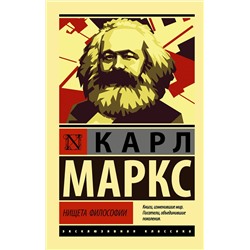 АСТ Карл Маркс "Нищета философии"