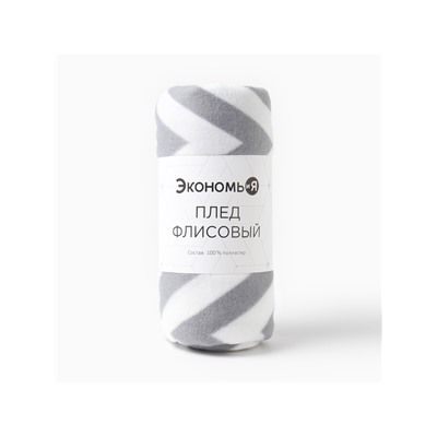 Плед флисовый «Экономь и Я. Ромбы серые», 150×130 см, плотность 160 г/м²