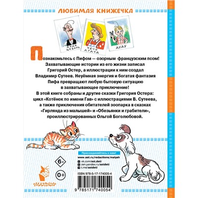 АСТ Г. Остер "Приключения Пифа и другие сказки. Рисунки В. Сутеева"