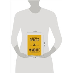 АСТ Кеша Скирневский "Просто о мозге. Как знания о мозге помогают получить больше"