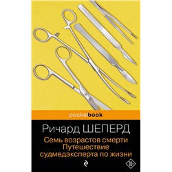 Эксмо Ричард Шеперд "Семь возрастов смерти. Путешествие судмедэксперта по жизни"