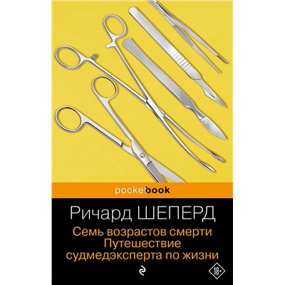 Эксмо Ричард Шеперд "Семь возрастов смерти. Путешествие судмедэксперта по жизни"