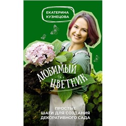 АСТ Екатерина Кузнецова "Любимый цветник. Простые шаги для создания декоративного сада"