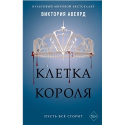 345614 Эксмо Виктория Авеярд "Алые и серебряные. Клетка короля (#3)"