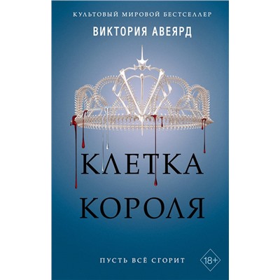 345614 Эксмо Виктория Авеярд "Алые и серебряные. Клетка короля (#3)"