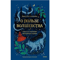 Эксмо Бруно Беттельхейм "О пользе волшебства. Смысл и значение волшебных сказок"