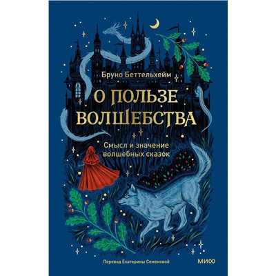 Эксмо Бруно Беттельхейм "О пользе волшебства. Смысл и значение волшебных сказок"