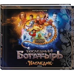Эксмо Антон Маслов "Артбук «Последний богатырь. Наследие»"