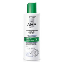 Skin AHA Clinic Лосьон отшелушивающий для лица с фрукт.кислотами, 150мл/15