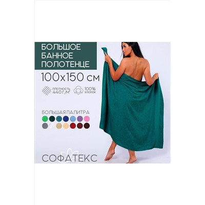 Полотенце банное махровое Софатекс 100х150 для ванны и душа НАТАЛИ, 1019147
