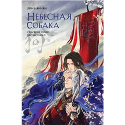 419599 Эксмо Лин Няннян "Небесная собака. Спасение души несчастного. Том 1"