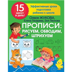 АСТ Лазарева Е.Н., Леонова З.Л., Жукова О.С. "Прописи: рисуем, обводим, штрихуем"