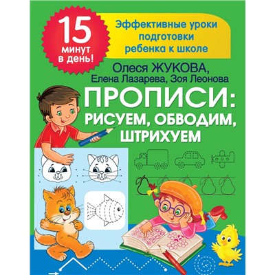 АСТ Лазарева Е.Н., Леонова З.Л., Жукова О.С. "Прописи: рисуем, обводим, штрихуем"