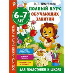 АСТ Дмитриева В.Г. "Полный курс обучающих занятий для подготовки к школе. 6-7 лет"