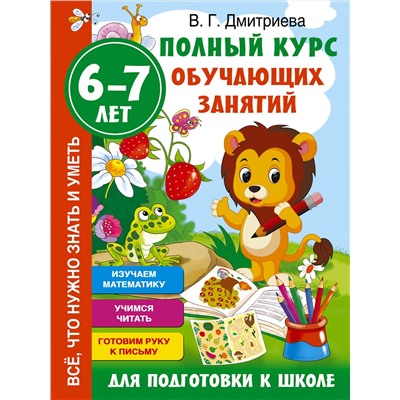 АСТ Дмитриева В.Г. "Полный курс обучающих занятий для подготовки к школе. 6-7 лет"