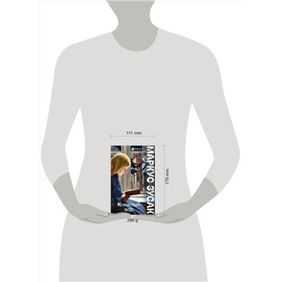 Эксмо Маркус Зусак "Книжный вор"