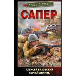378642 АСТ Алексей Вязовский, Сергей Линник "Сапер"
