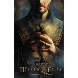 АСТ Ли Бардуго "Штурм и буря"