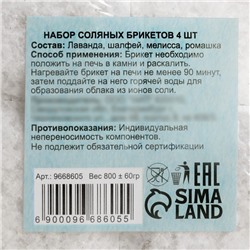 Соляной брикет набор 4 шт. "Лаванда, шалфей, мелисса, ромашка" по 200 г