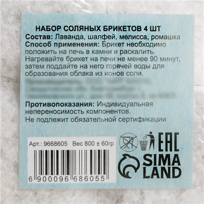 Соляной брикет набор 4 шт. "Лаванда, шалфей, мелисса, ромашка" по 200 г