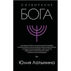 Эксмо Юлия Латынина "Сотворение Бога"