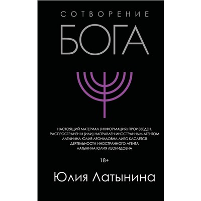 Эксмо Юлия Латынина "Сотворение Бога"