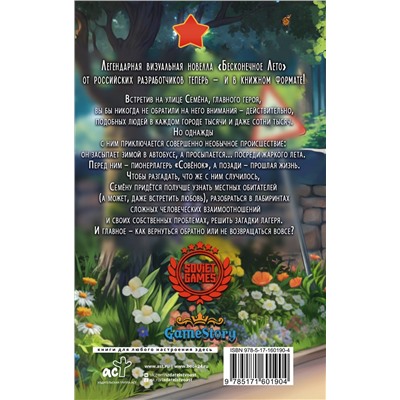АСТ Антон Аркатов "Бесконечное Лето: Первая смена"