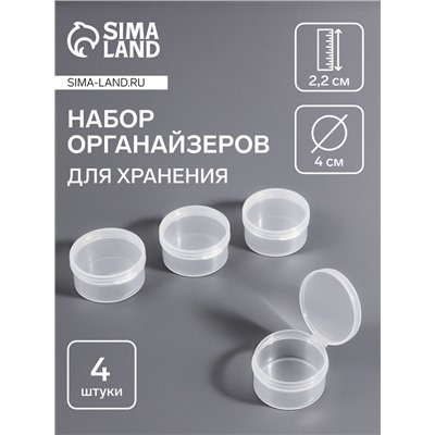 Набор баночек для мелочей, 4 шт., d=4×2.2 см, прозрачный
