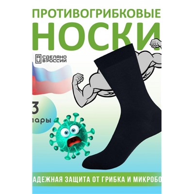 Комплект противогрибковых носков "Гигиена Грибок" Классик, 3 пары (В ассортименте)