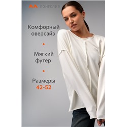 Женский лонгслив оверсайз из футера двухнитки Happyfox